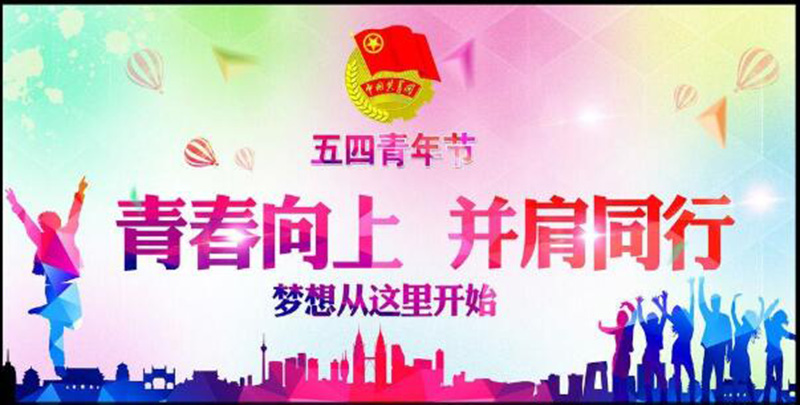 五四青年節(jié)——青春永遠(yuǎn)，你好未來！