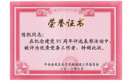 祝賀伊百盛黨支部陳凱同志榮獲“優(yōu)秀黨務(wù)工作者”， 吳斌德同志榮獲“優(yōu)秀共產(chǎn)黨員”榮譽稱號