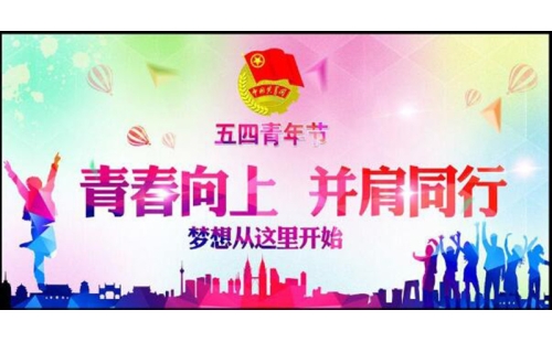 五四青年節(jié)——青春永遠，你好未來！