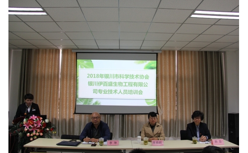 銀川伊百盛生物工程有限公司舉辦企業(yè)科協(xié)專業(yè)技術(shù)培訓會