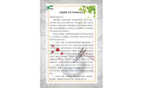 公司發(fā)出杜絕浪費(fèi)，厲行節(jié)約的倡議書