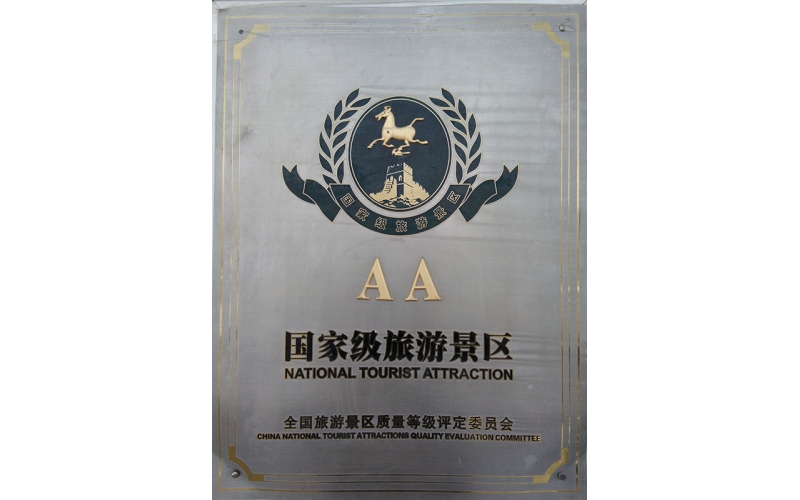 AA國家級旅游景區(qū)