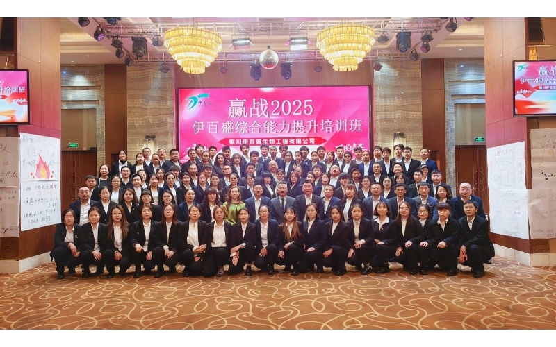 賦能成長 贏戰(zhàn)2025——伊百盛年度培訓(xùn)活動紀(jì)實