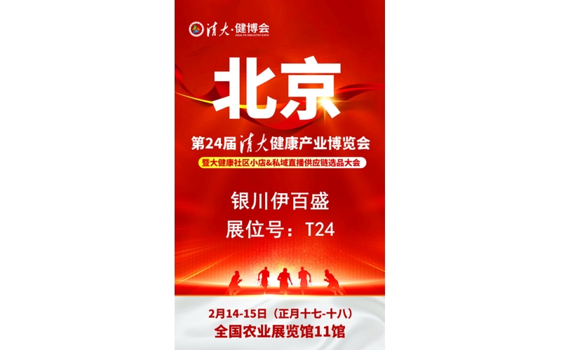 銀川伊百盛勇闖2025第二十四屆健康產(chǎn)業(yè)博覽會，為健康產(chǎn)業(yè) “寧” 聚新力量
