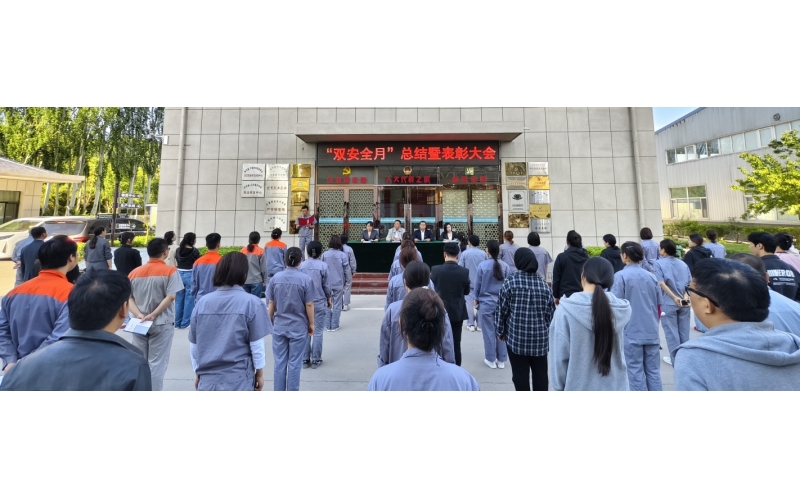 以高安全水平保障高質(zhì)量發(fā)展，以高質(zhì)量成效賦能行穩(wěn)致遠(yuǎn)——公司隆重召開“雙安全月”總結(jié)暨表彰大會(huì)